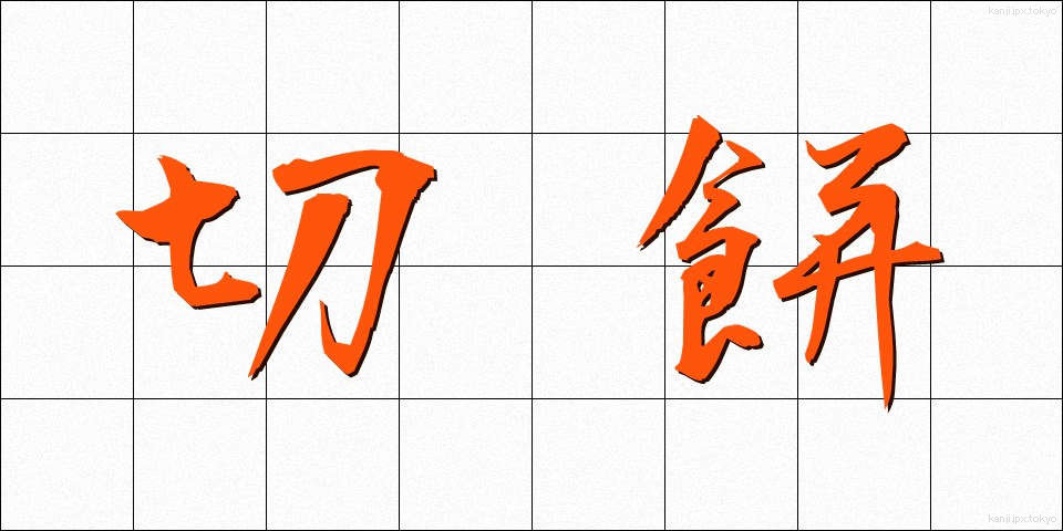 切餅 (きりもち)