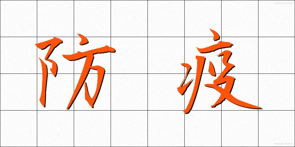 防疫 (ぼうえき)