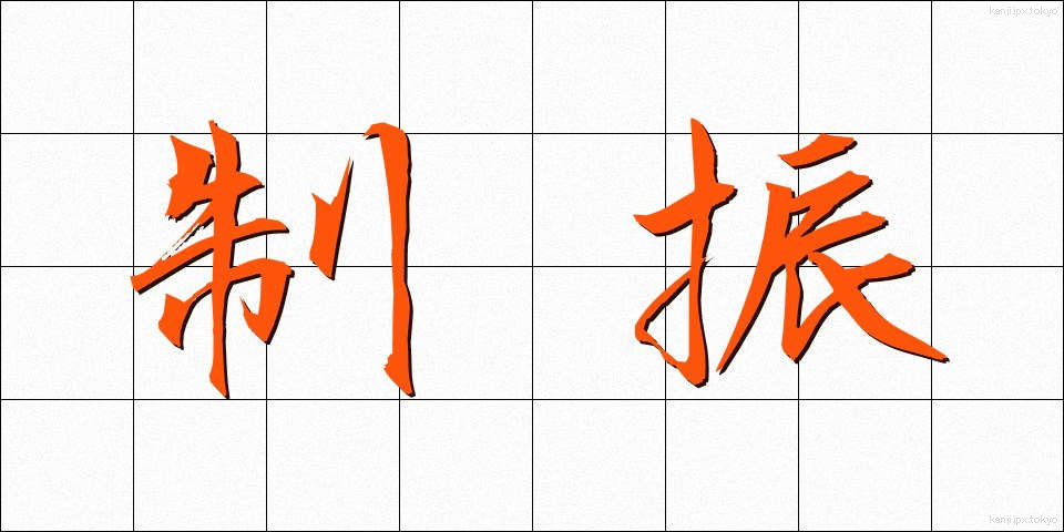 制振 (せいしん)