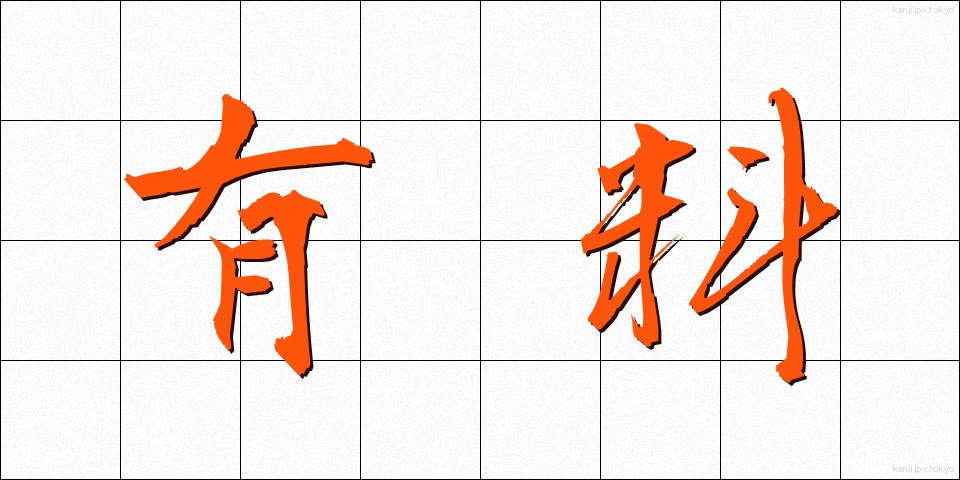 有料 (ゆうりょう)