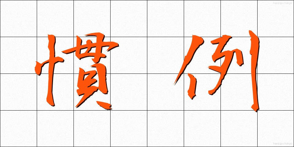 慣例 (かんれい)