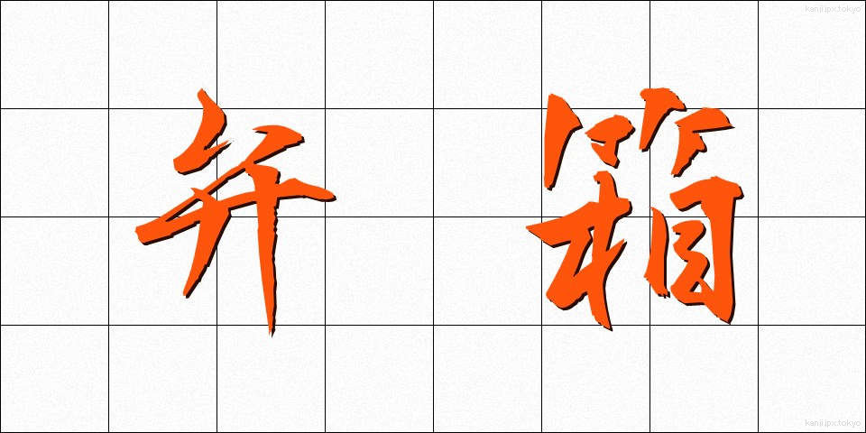 弁箱 (べんばこ)
