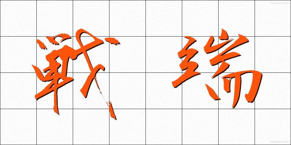 戦端 (せんたん)