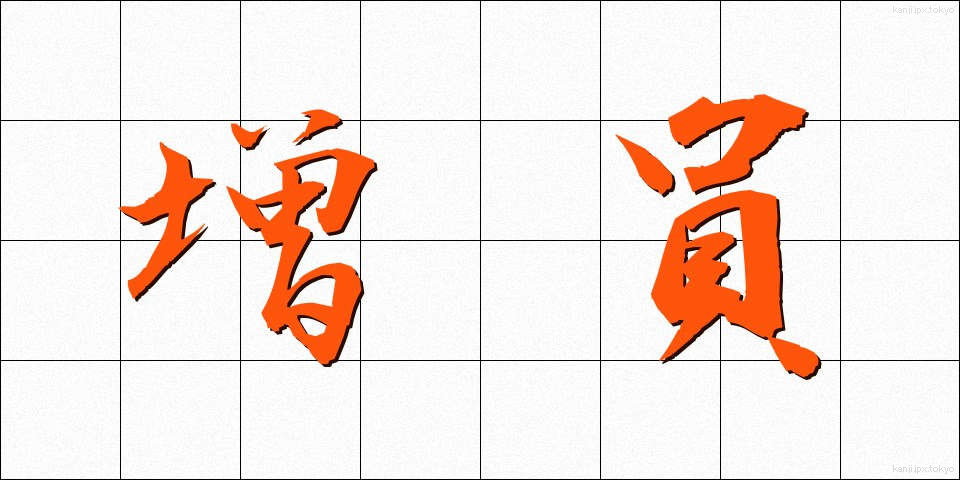 増員 (ぞういん)