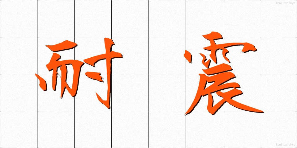 耐震 (たいしん)