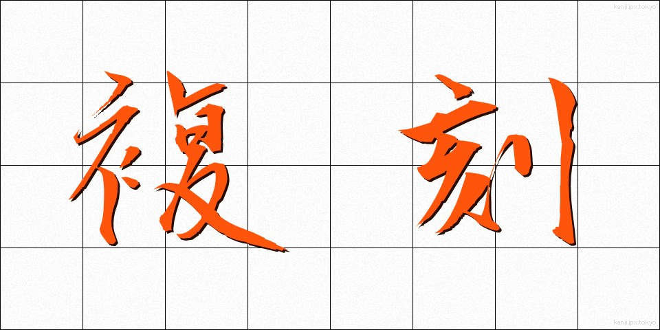 複刻 (ふっこく)