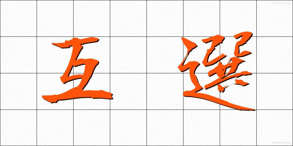 互選 (ごせん)