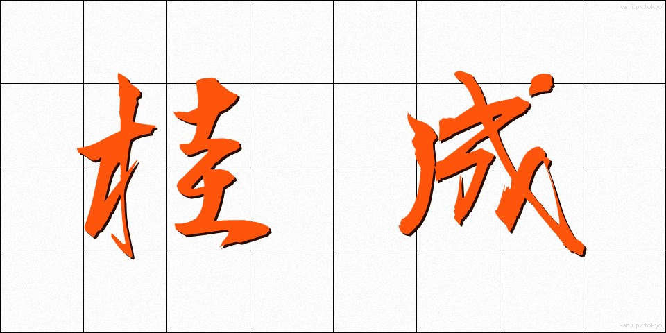 桂成 (けいせい)