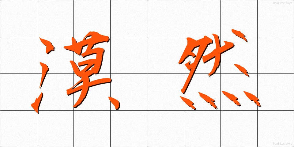 漠然 (ばくぜん)
