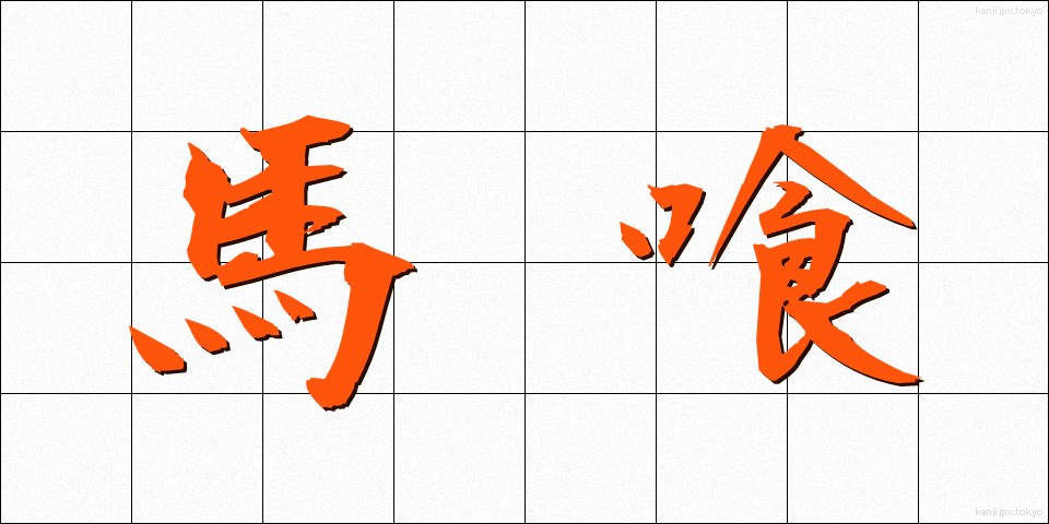 馬喰 (ばくろう)