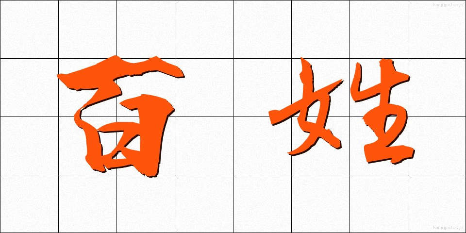 百姓 (ひゃくしょう)