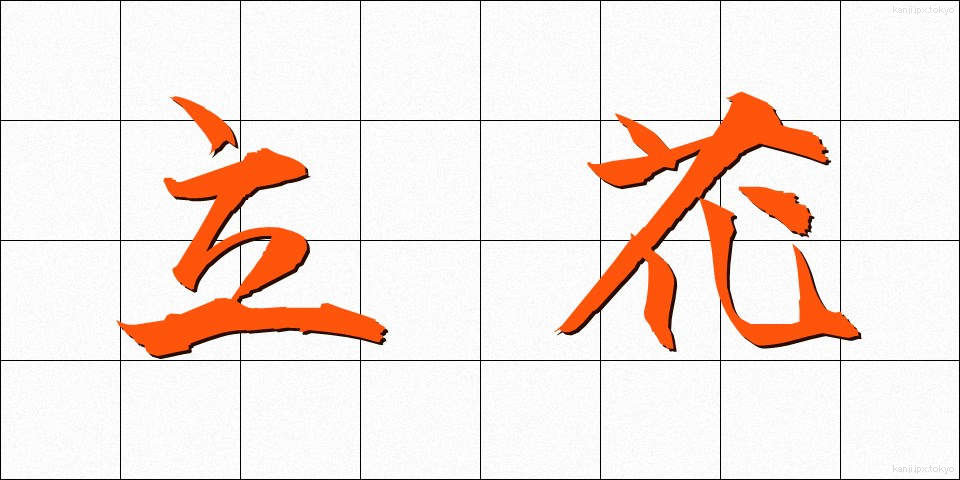 立花 (たちばな)