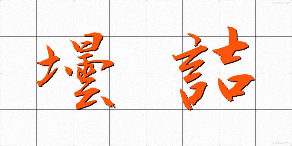 壜詰 (びんづめ)