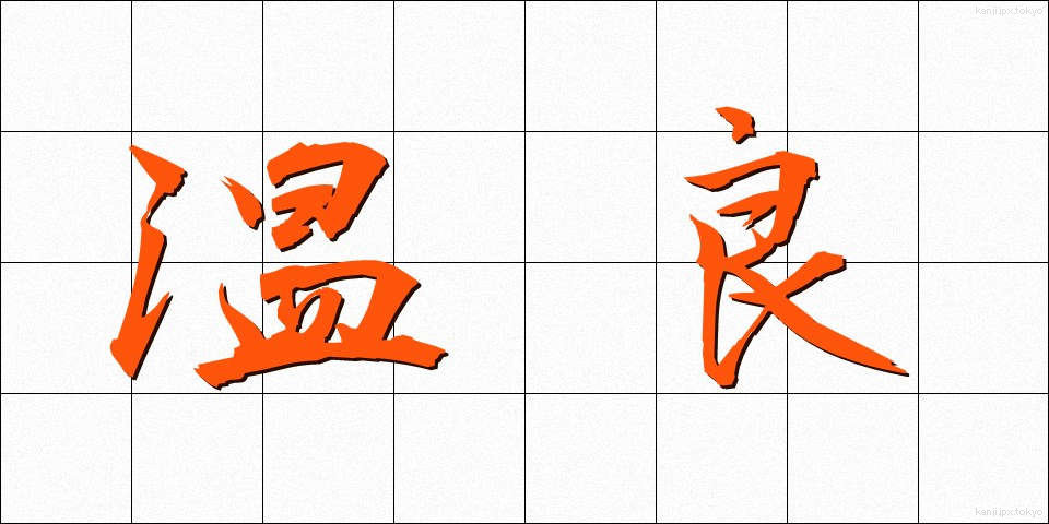 温良 (おんりょう)