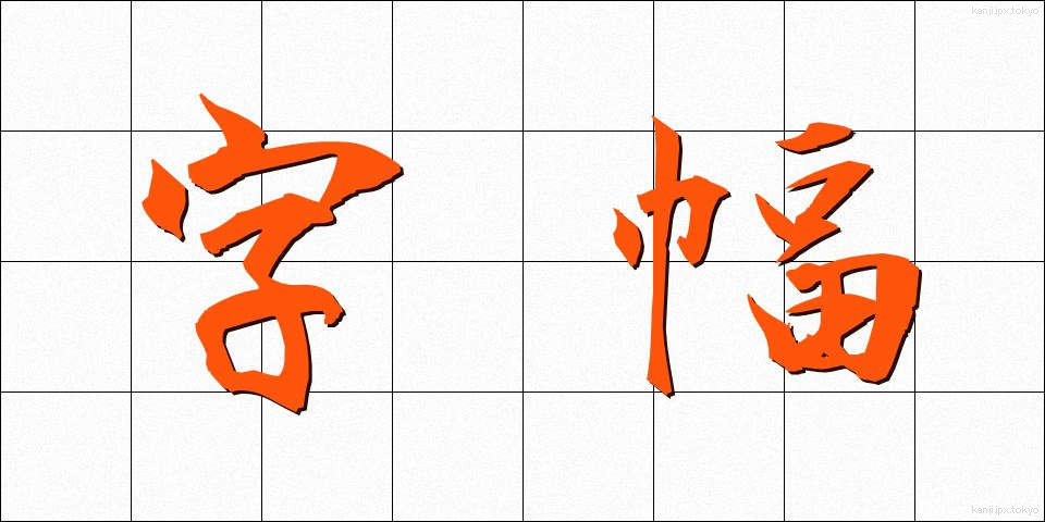字幅 (じはば)