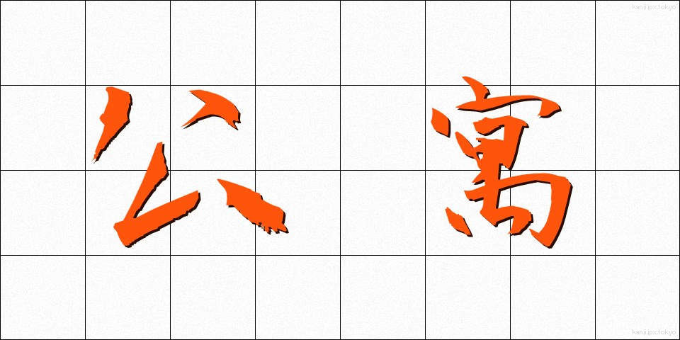 公寓 (こうきゅう)