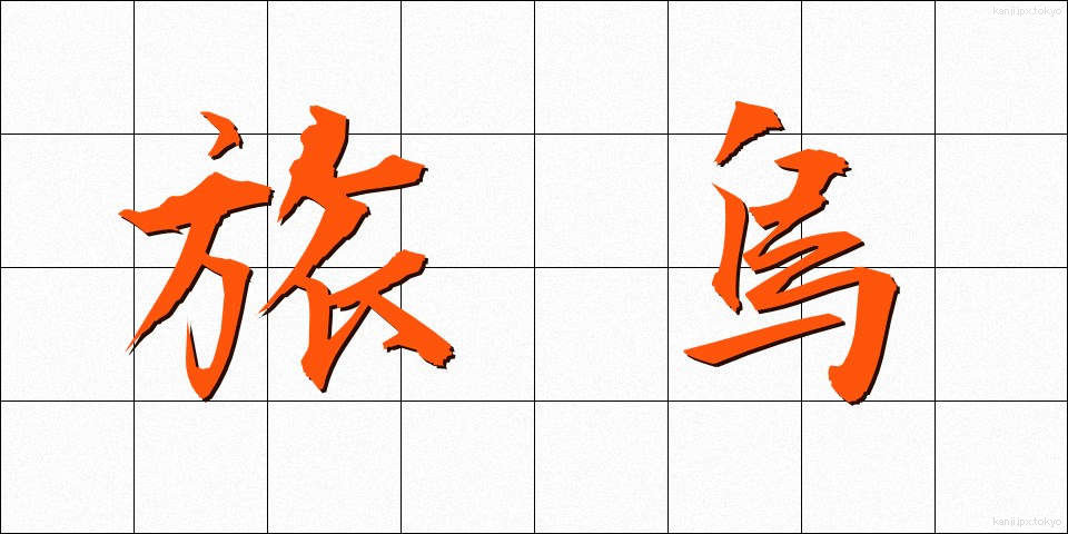 旅烏 (たびがらす)