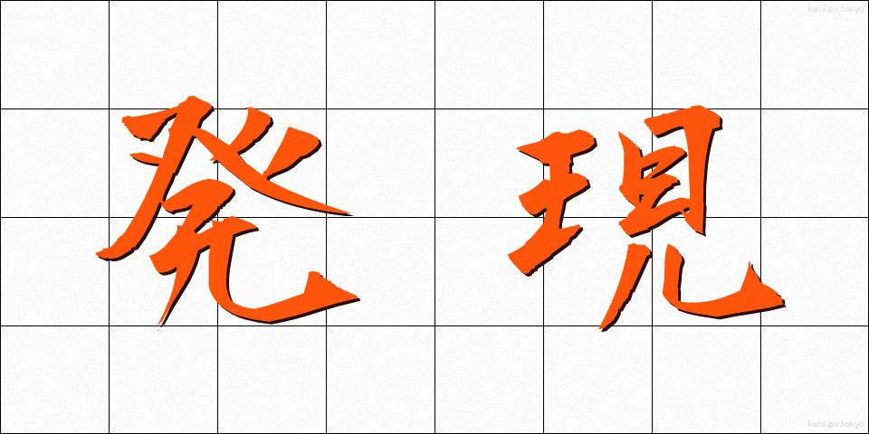 発現 (はつげん)