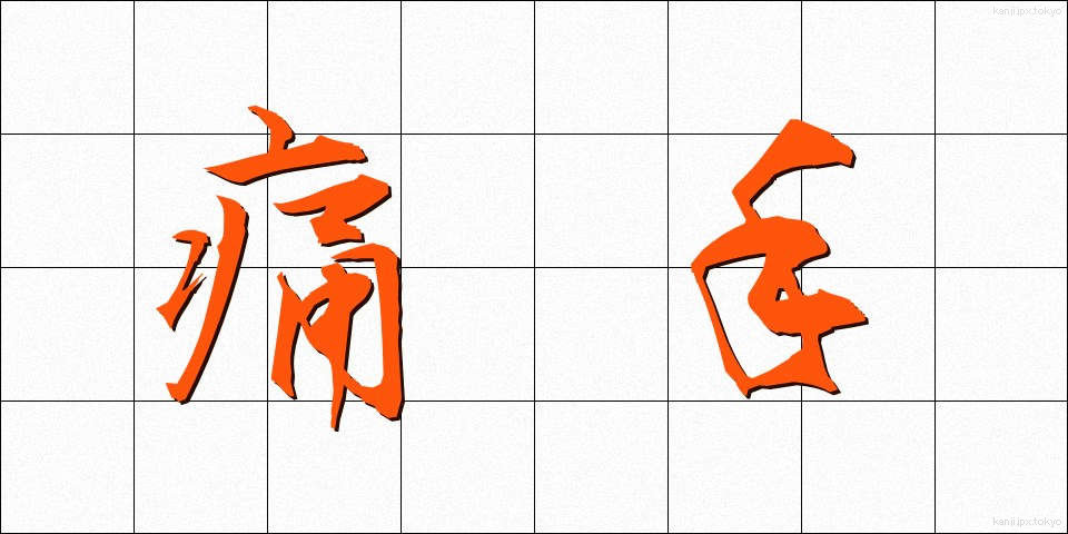 痛手 (いたで)