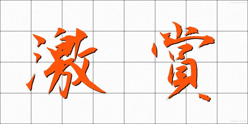 激賞 (げきしょう)