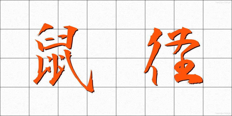 鼠径 (そけい)