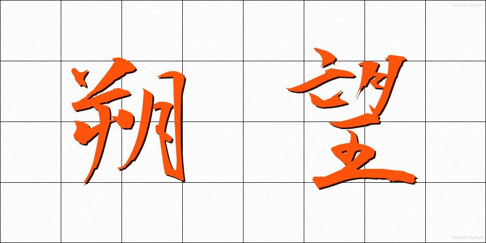 朔望 (さくぼう)