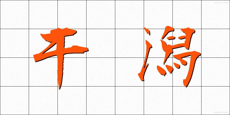 干潟 (ひがた)