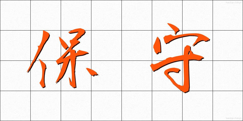 保守 (ほしゅ)