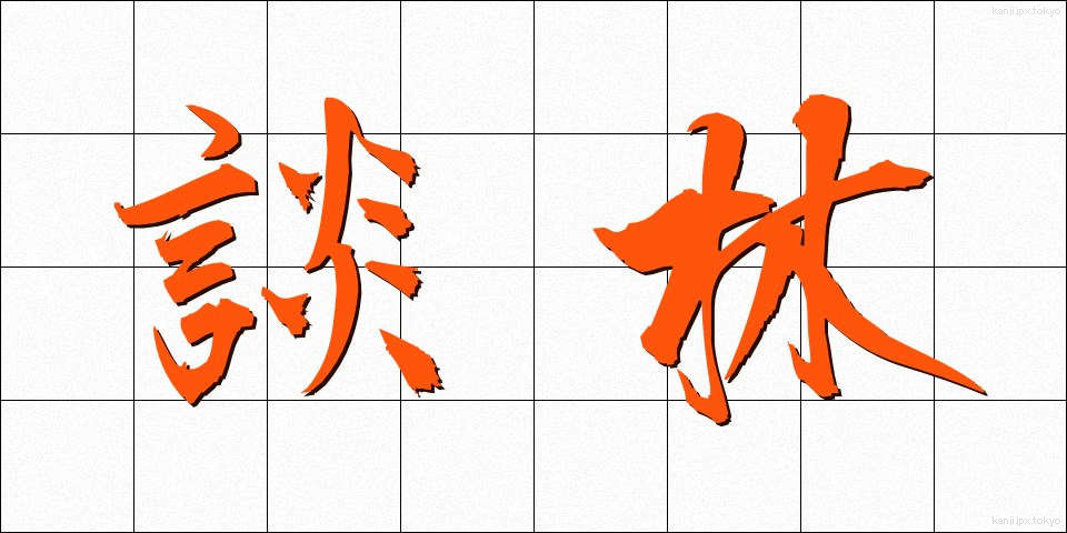 談林 (だんりん)