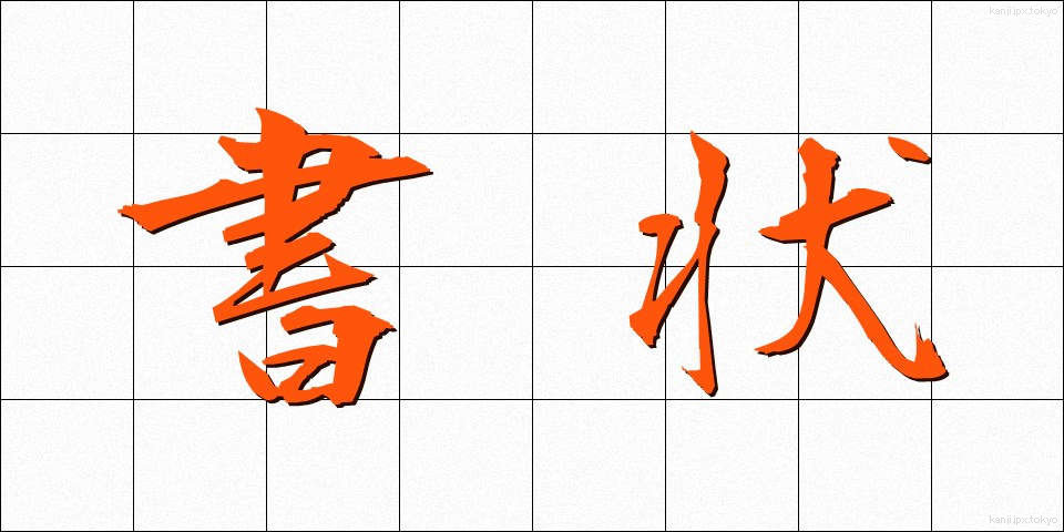 書状 (しょじょう)