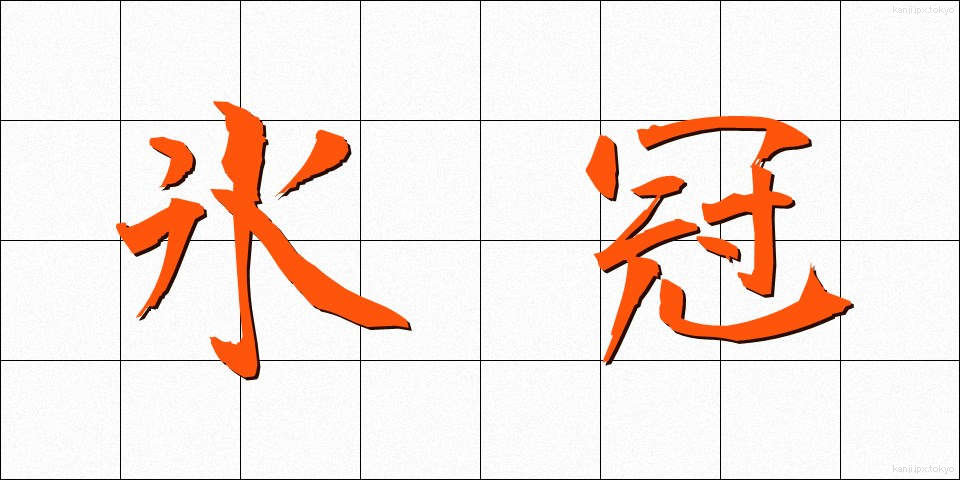 氷冠 (ひょうかん)
