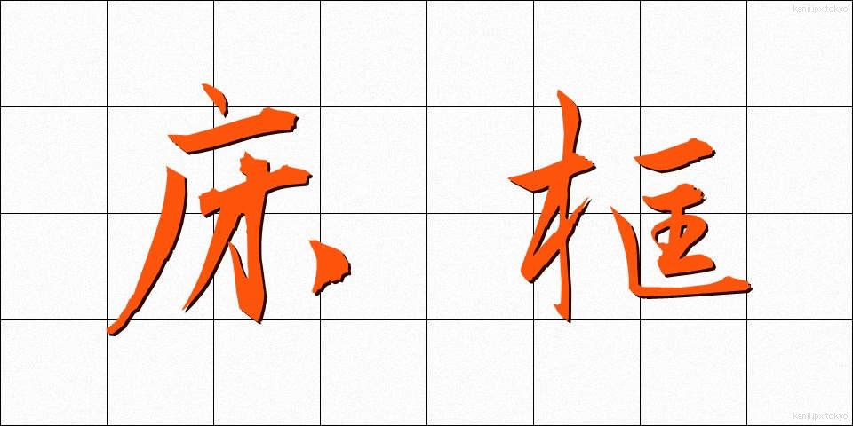 床框 (とこがまち)