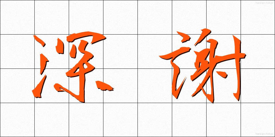 深謝 (しんしゃ)