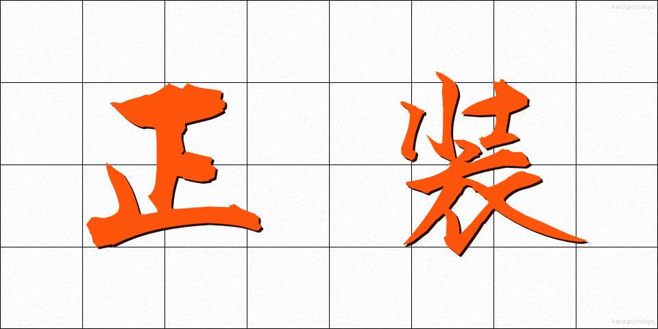 正装 (せいそう)