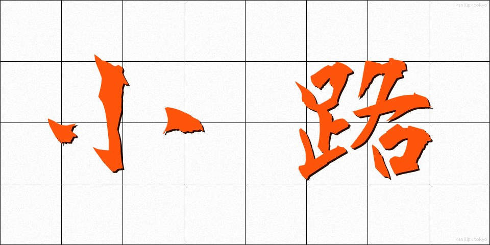 小路 (こうじ)