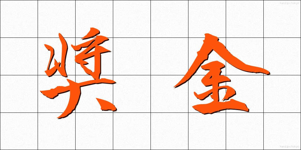 奨金 (しょうきん)