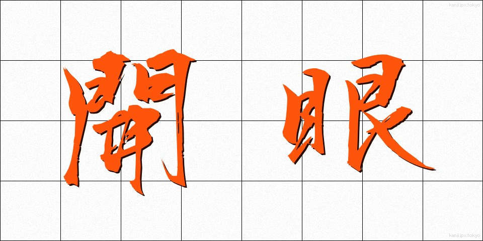 開眼 (かいがん)