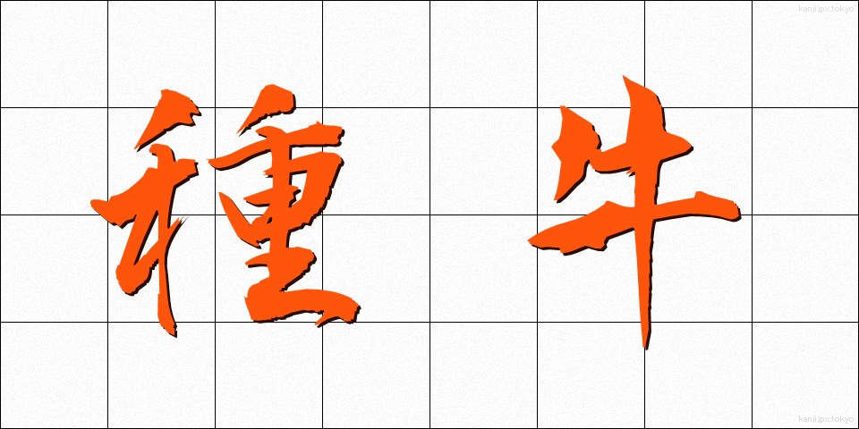 種牛 (たねうし)