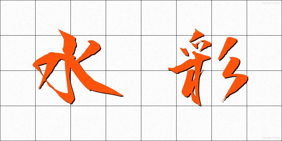 水彩 (すいさい)