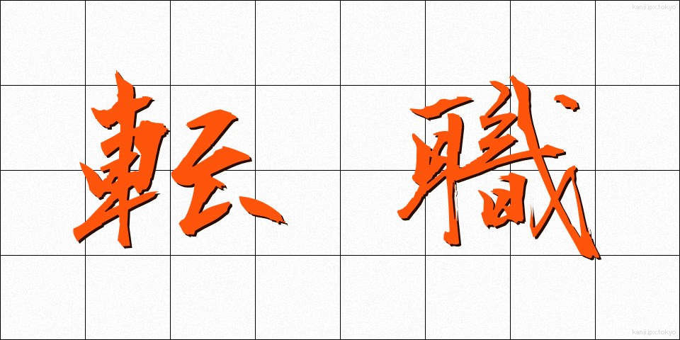 転職 (てんしょく)