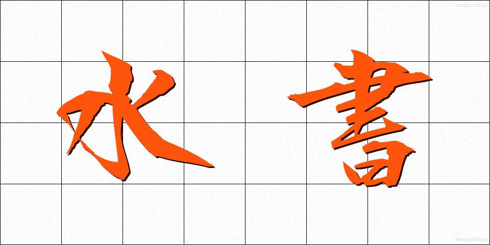 水書 (すいしょ)