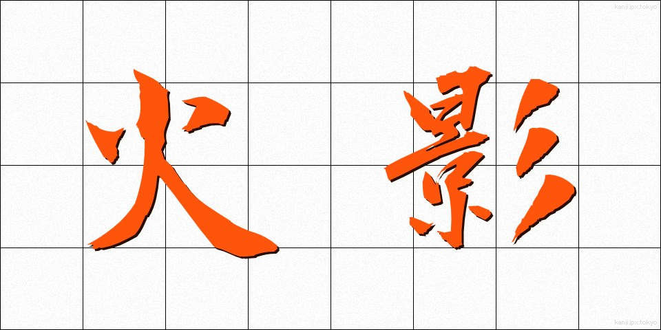 火影 (ほかげ)