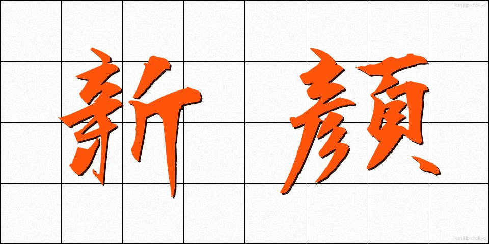 新顔 (しんがお)