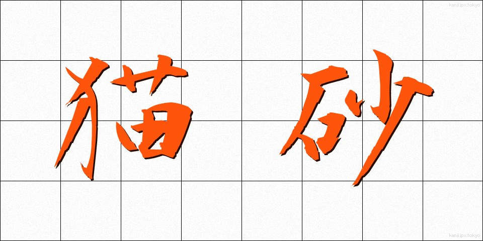 猫砂 (ねこすな)