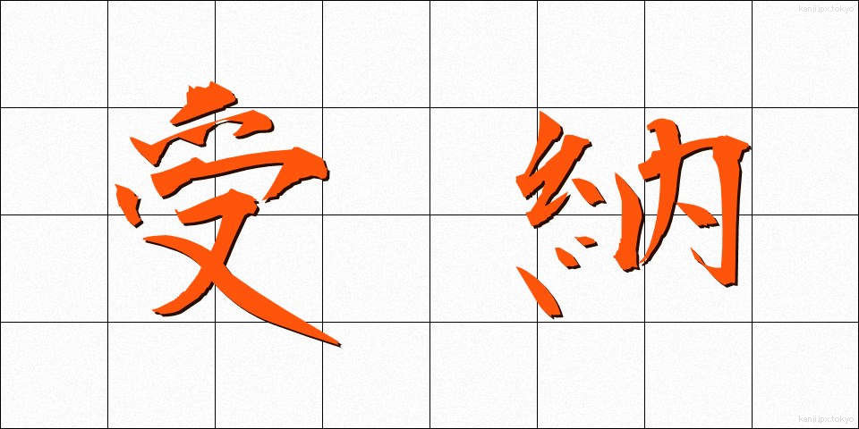受納 (じゅのう)