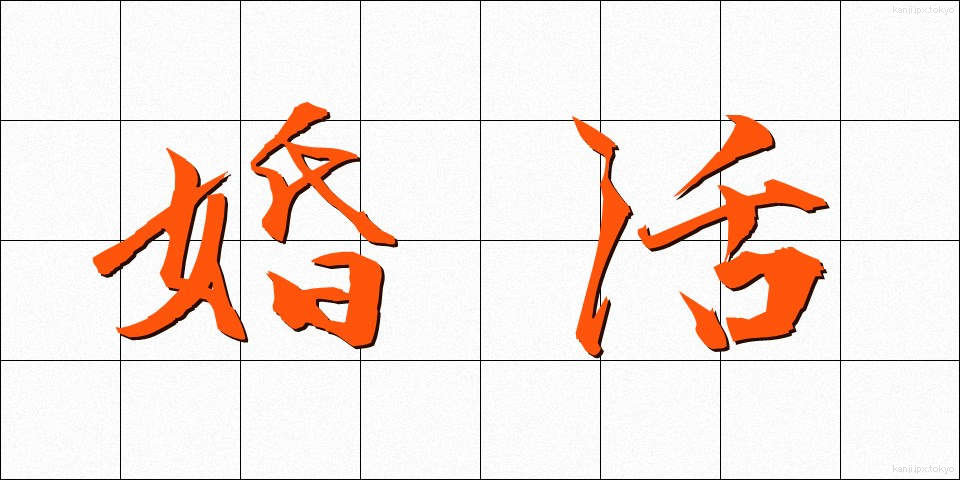 婚活 (こんかつ)