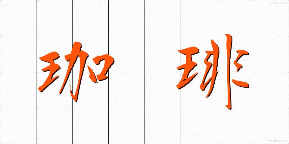 珈琲 (こーひー)