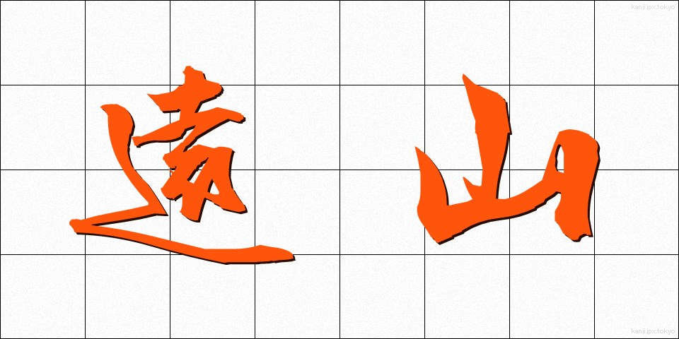 遠山 (とおやま)