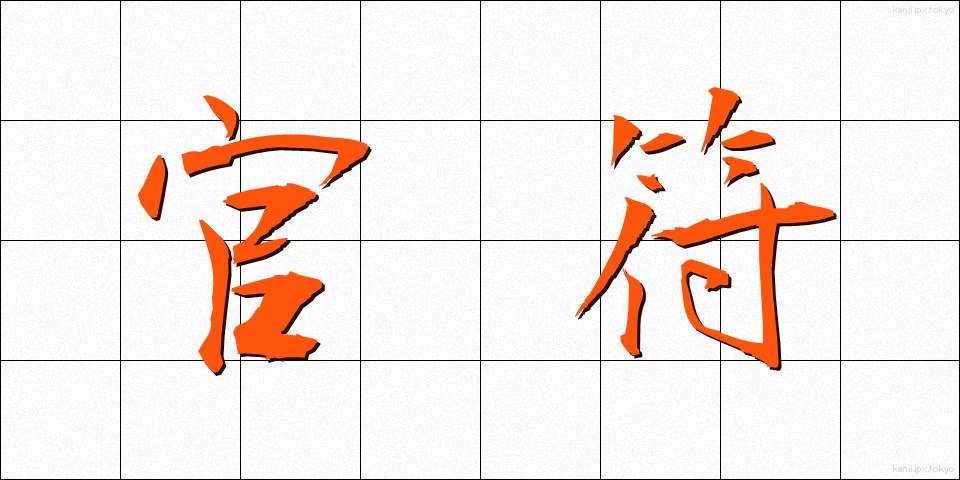 官符 (かんぷ)