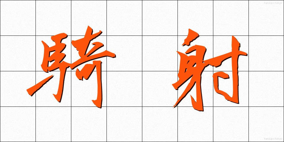 騎射 (きしゃ)